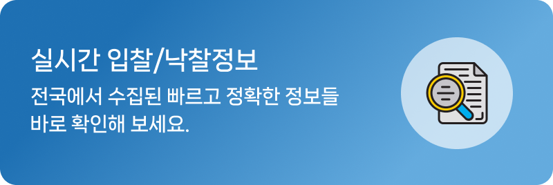 실시간입찰/낙찰정보안내