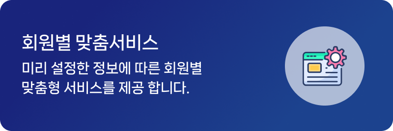회원별 맞춤형 서비스