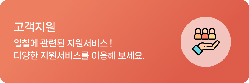 입찰관련 지원서비스