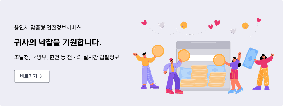 용인시 맞춤형 입찰정보서비스